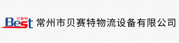 常州市久久最新地址日本物流設備有限公司